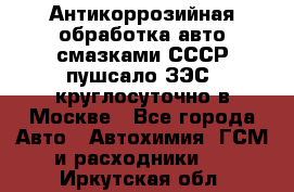 Антикоррозийная обработка авто смазками СССР пушсало/ЗЭС. круглосуточно в Москве - Все города Авто » Автохимия, ГСМ и расходники   . Иркутская обл.